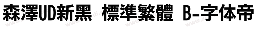 森澤UD新黑 標準繁體 B字体转换